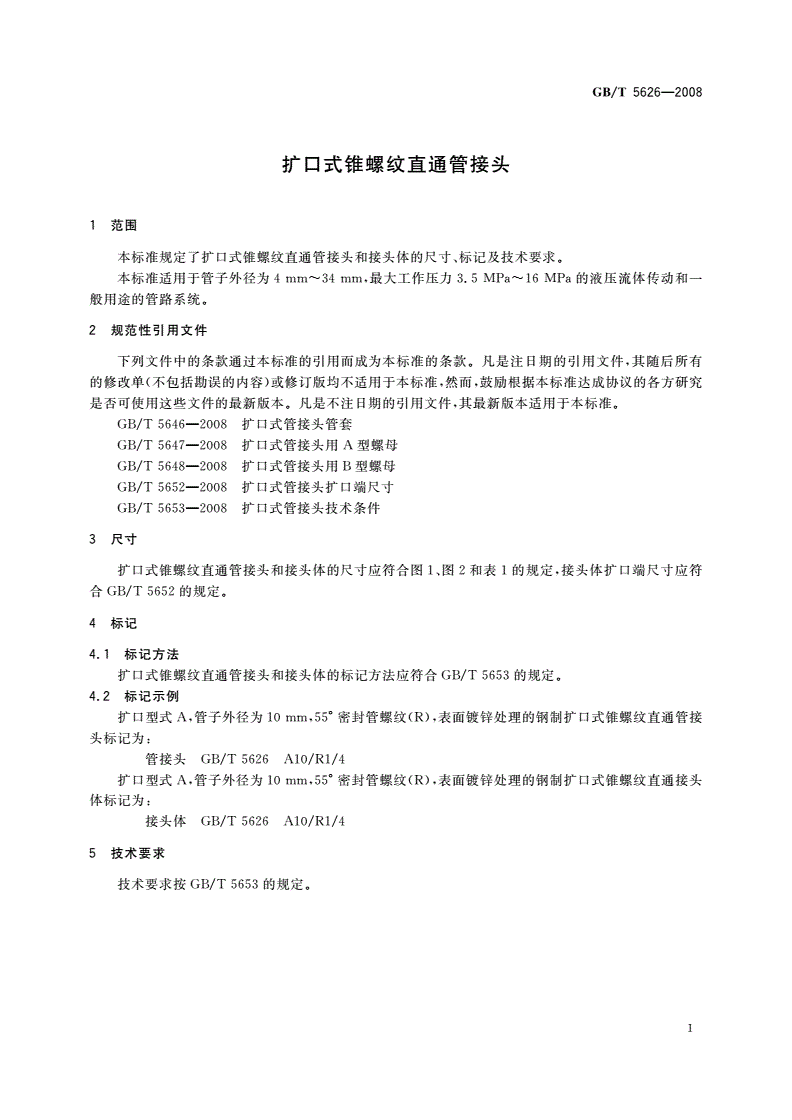 GB/T 5626-2008 扩口式锥螺纹直通管接头-第3页