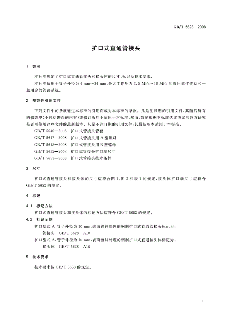 GB/T 5628-2008 扩口式直通管接头-第3页