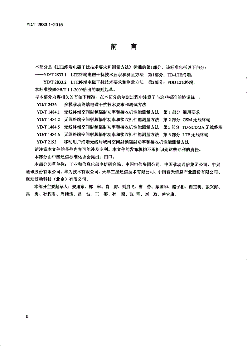 YD/T 2833.1-2015 LTE终端电磁干扰技术要求和测量方法 第1部分：TD-LTE终端-第3页