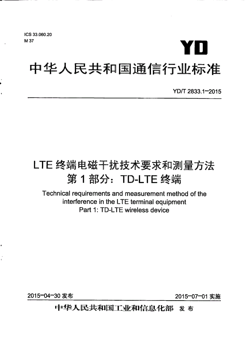 YD/T 2833.1-2015 LTE终端电磁干扰技术要求和测量方法 第1部分：TD-LTE终端-第1页