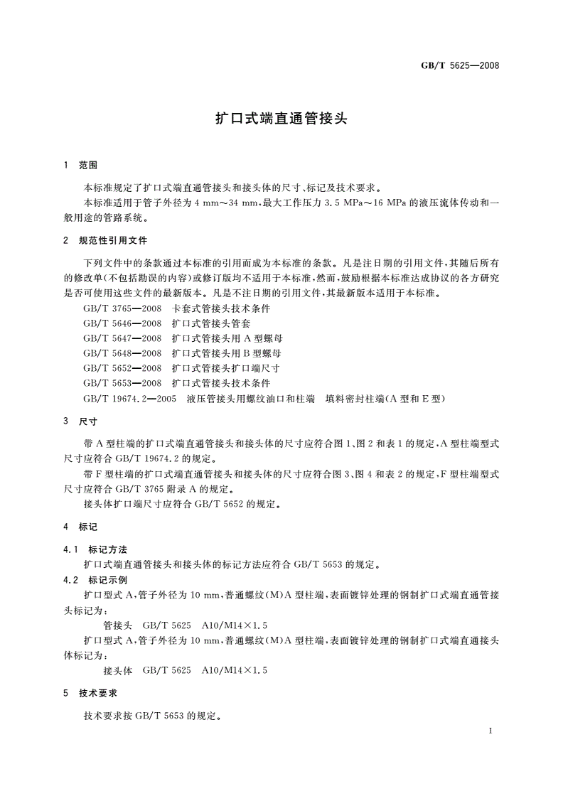 GB/T 5625-2008 扩口式端直通管接头-第3页