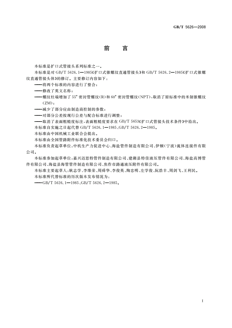 GB/T 5626-2008 扩口式锥螺纹直通管接头-第2页