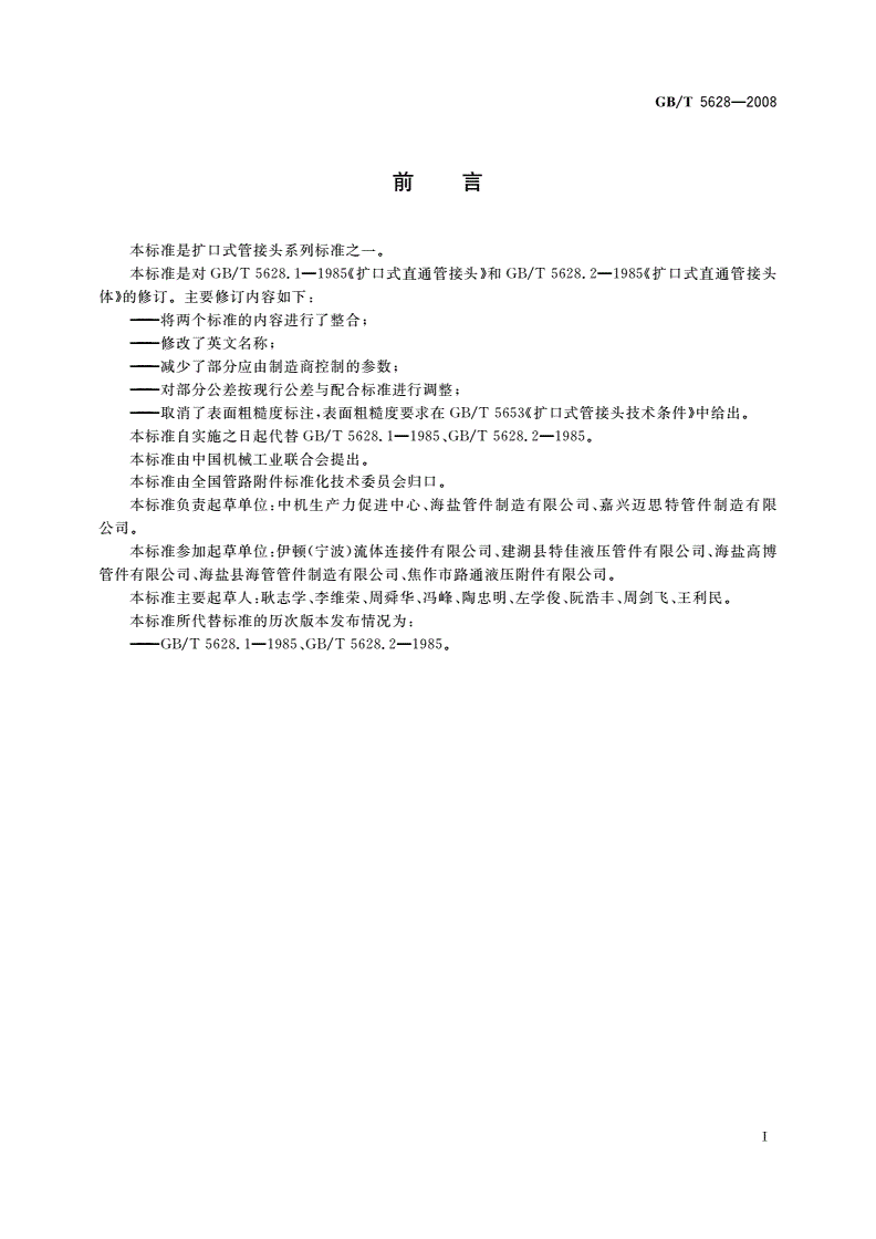GB/T 5628-2008 扩口式直通管接头-第2页