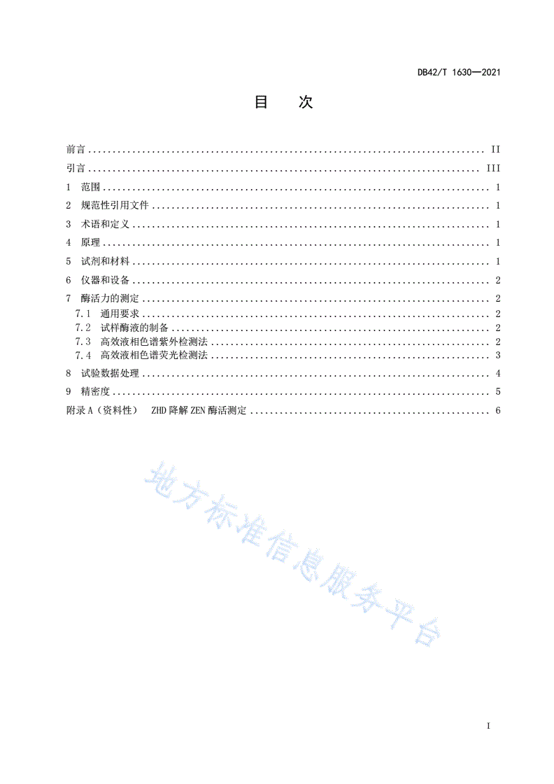 DB42/T 1630-2021 玉米赤霉烯酮降解酶活力的测定-第3页