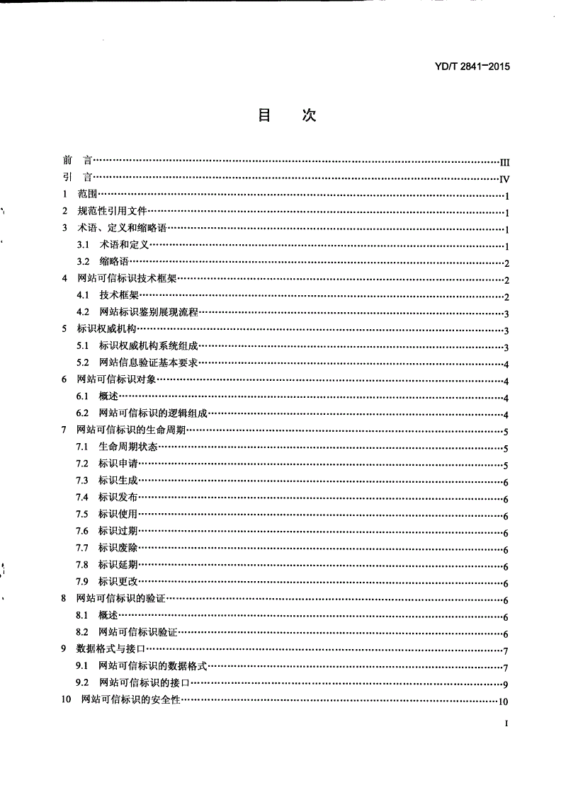 YD/T 2841-2015 基于域名系统（DNS）的网站可信标识服务技术规范-第2页