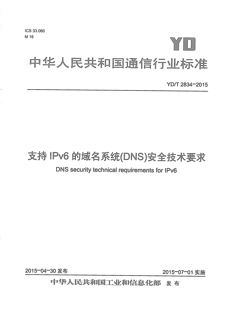 YD/T 2834-2015 支持IPv6的域名系统(DNS)安全技术要求-第1页