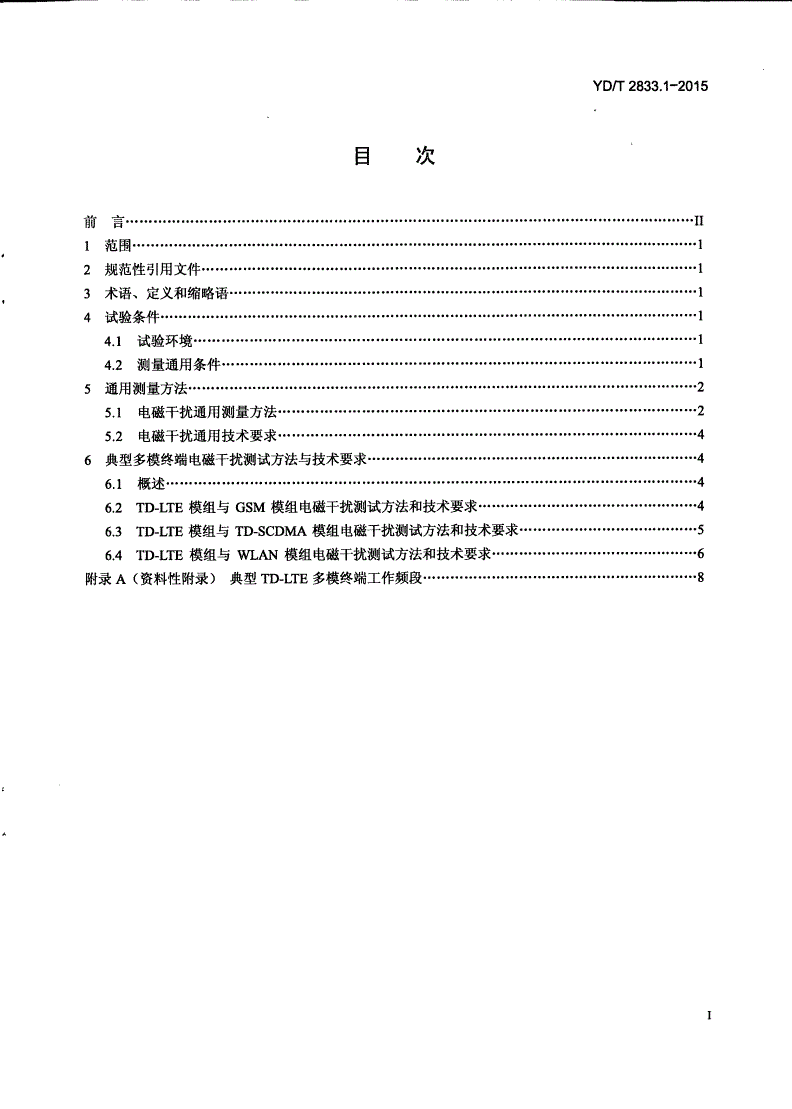 YD/T 2833.1-2015 LTE终端电磁干扰技术要求和测量方法 第1部分：TD-LTE终端-第2页