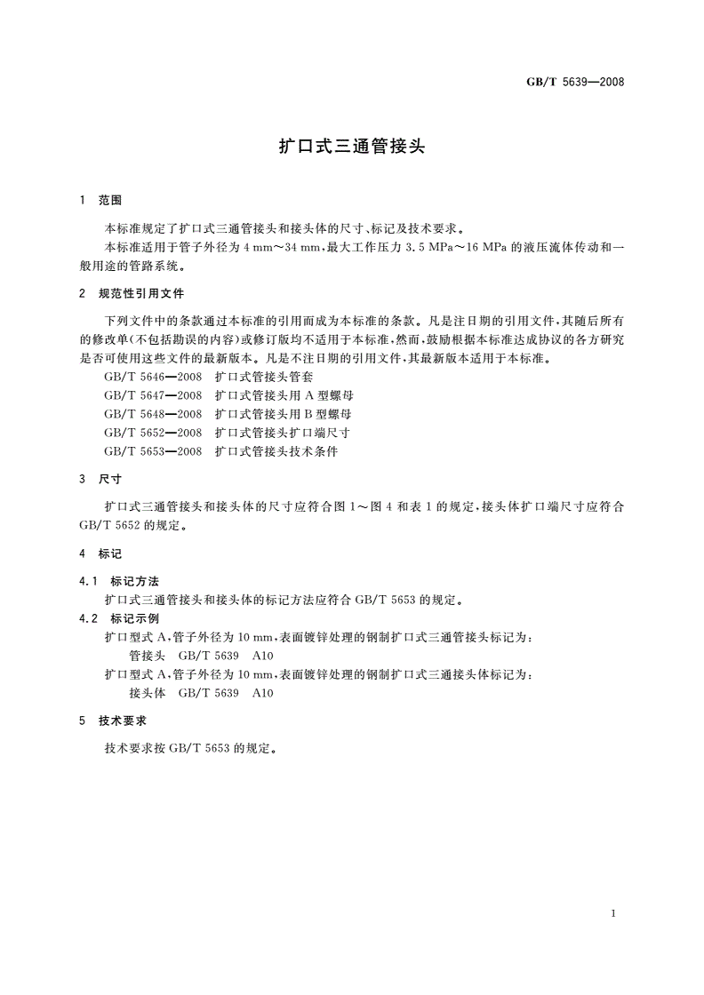 GB/T 5639-2008 扩口式三通管接头-第3页