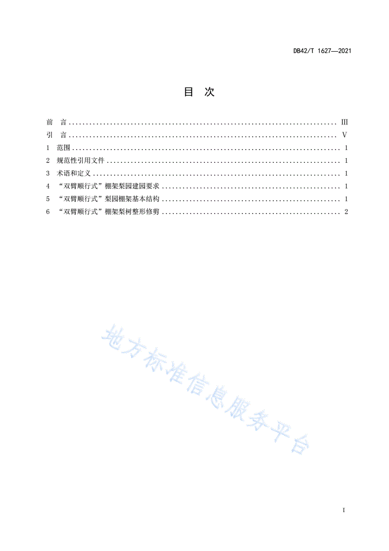 DB42/T 1627-2021 “双臂顺行式”棚架梨树整形修剪技术规程-第3页