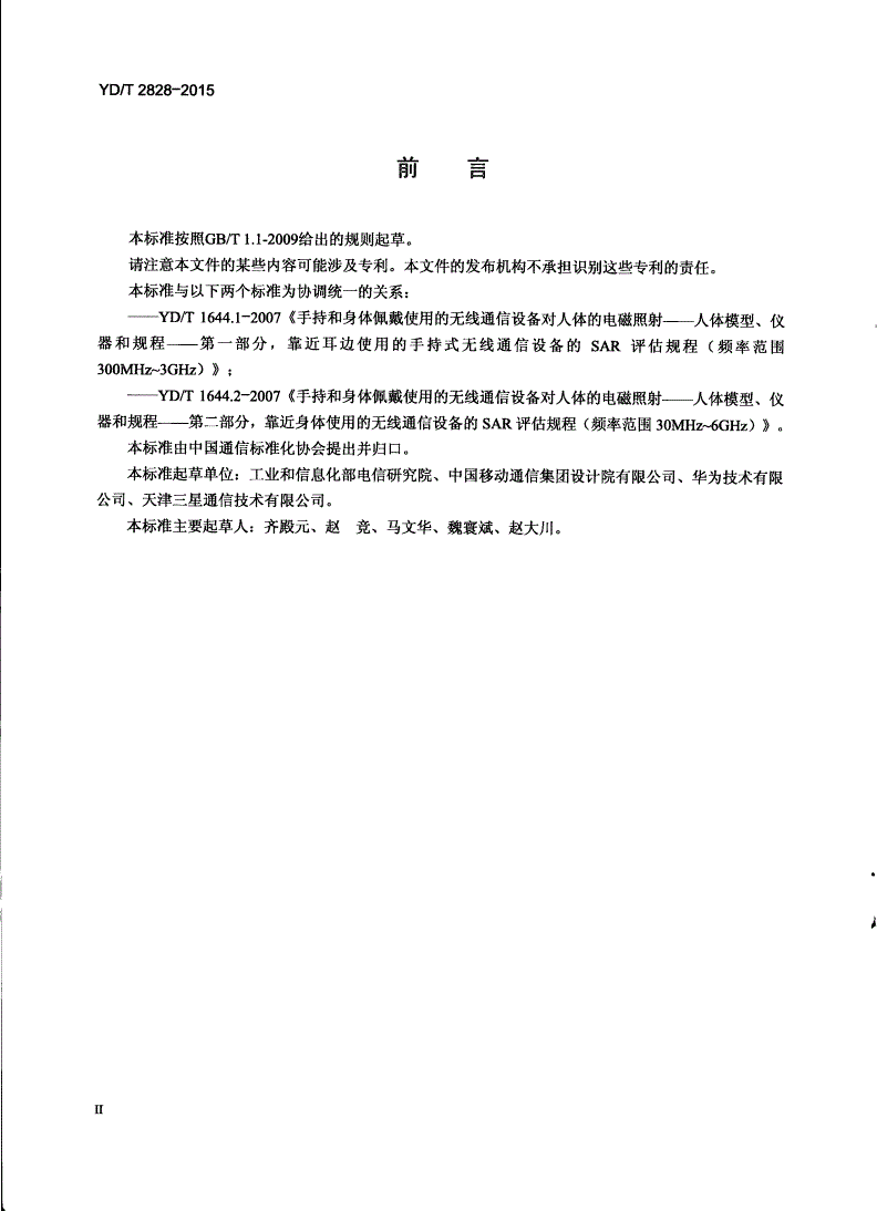 YD/T 2828-2015 多发射器终端比吸收率（SAR）评估要求-第3页