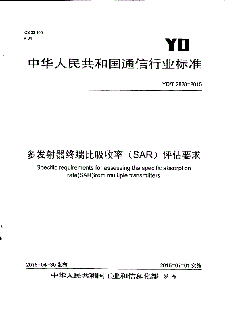YD/T 2828-2015 多发射器终端比吸收率（SAR）评估要求-第1页