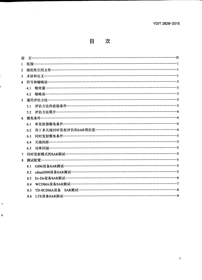 YD/T 2828-2015 多发射器终端比吸收率（SAR）评估要求-第2页