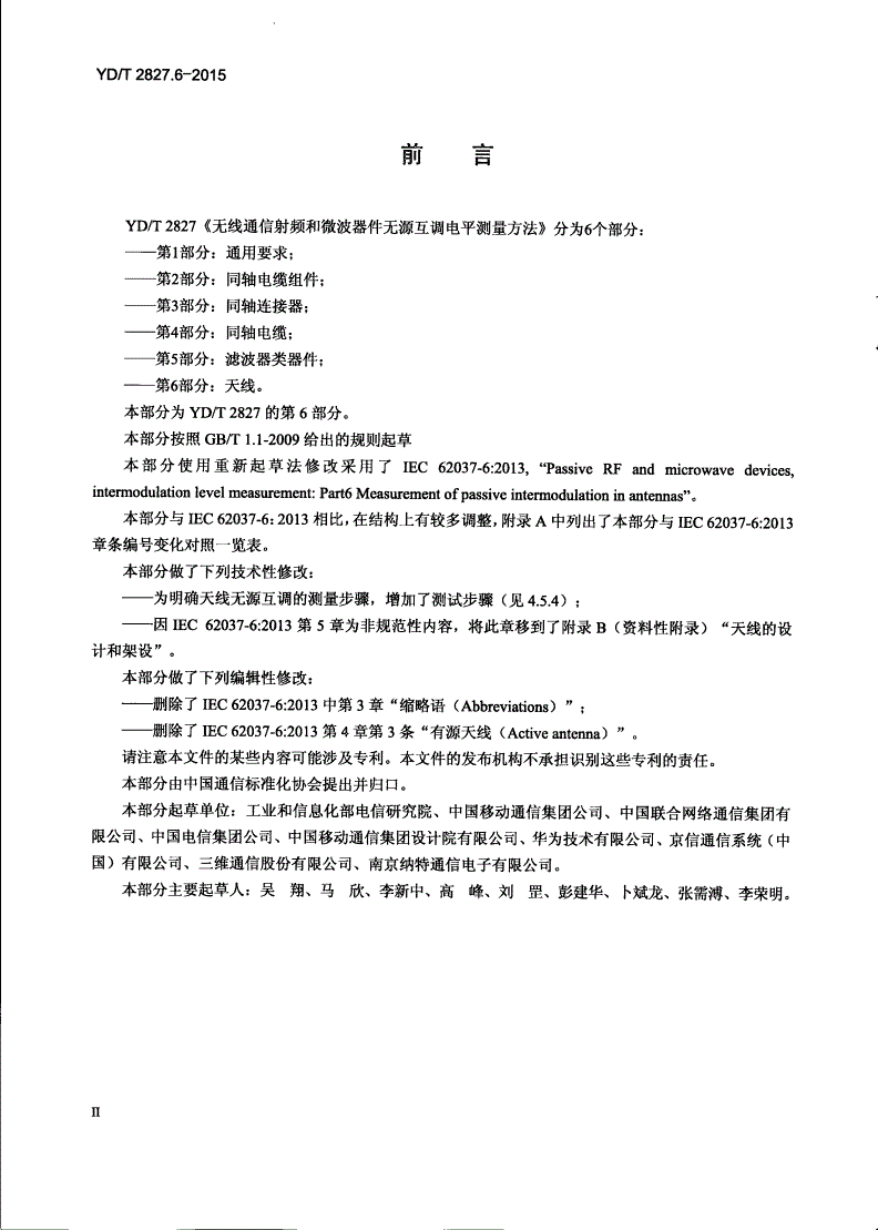 YD/T 2827.6-2015 无线通信射频和微波器件无源互调电平测量方法 第6部分：天线-第3页