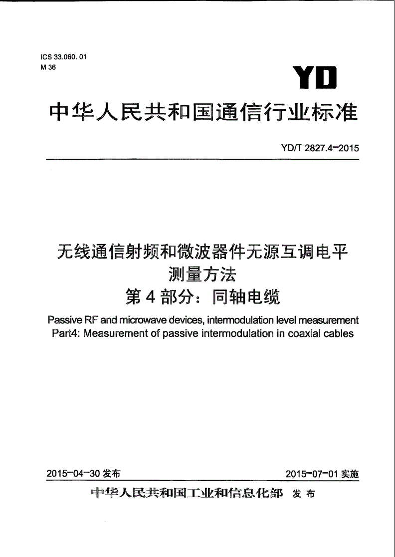 YD/T 2827.4-2015 无线通信射频和微波器件无源互调电平测量方法 第4部分：同轴电缆-第1页