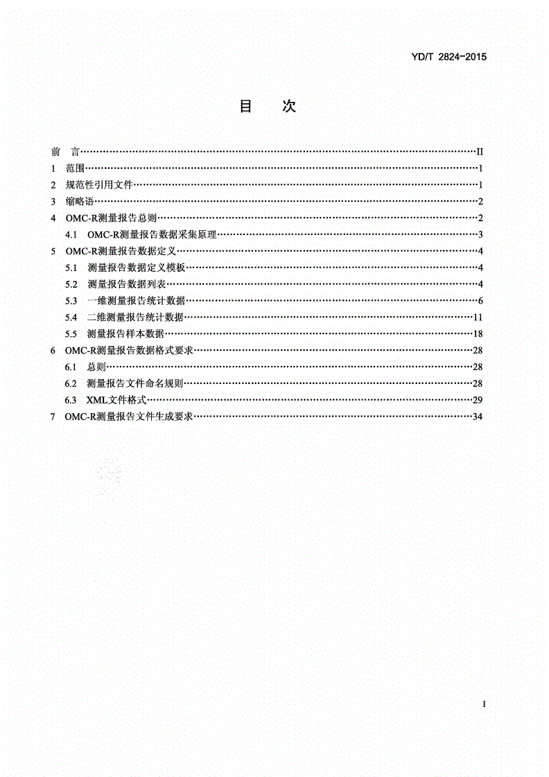 YD/T 2824-2015 TD-LTE数字蜂窝移动通信网无线操作维护中心（OMC-R）测量报告技术要求-第2页