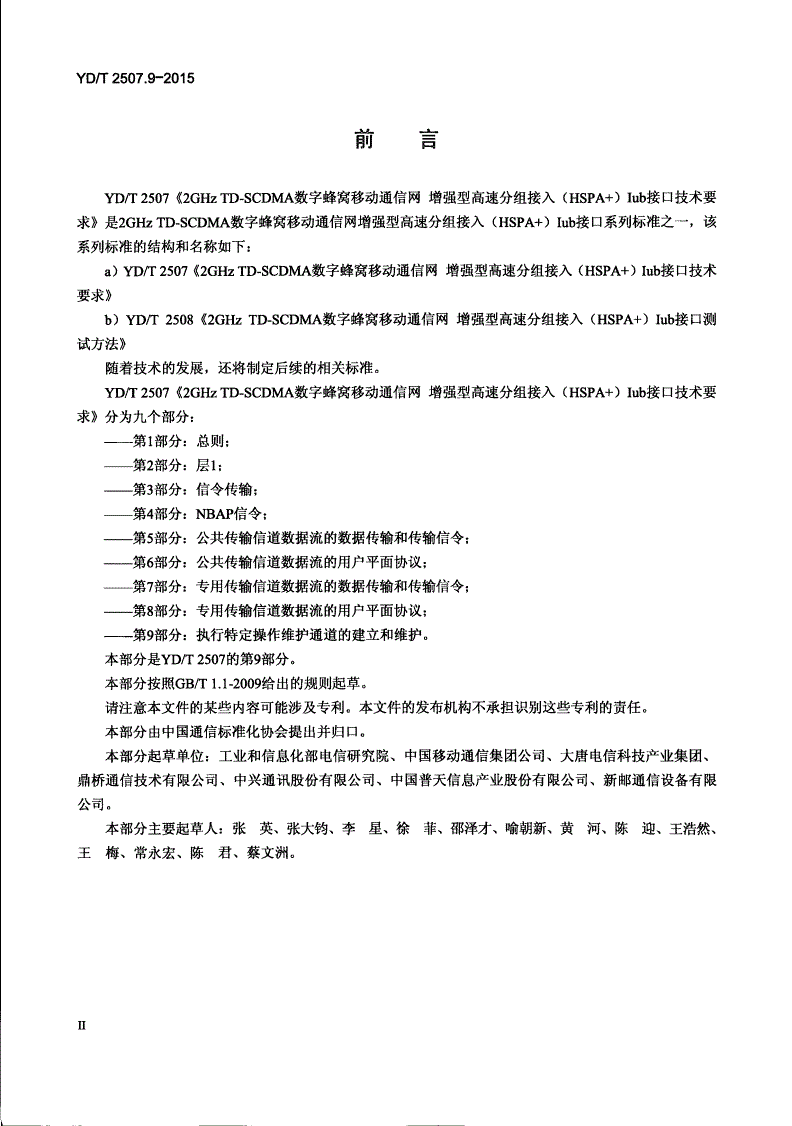 YD/T 2507.9-2015 2GHz TD-SCDMA数字蜂窝移动通信网 增强型高速分组接入（HSPA+） Iub接口技术要求 第9部分：执行特定操作维护通道的建立和维护-第3页