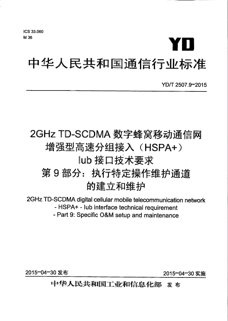 YD/T 2507.9-2015 2GHz TD-SCDMA数字蜂窝移动通信网 增强型高速分组接入（HSPA+） Iub接口技术要求 第9部分：执行特定操作维护通道的建立和维护-第1页