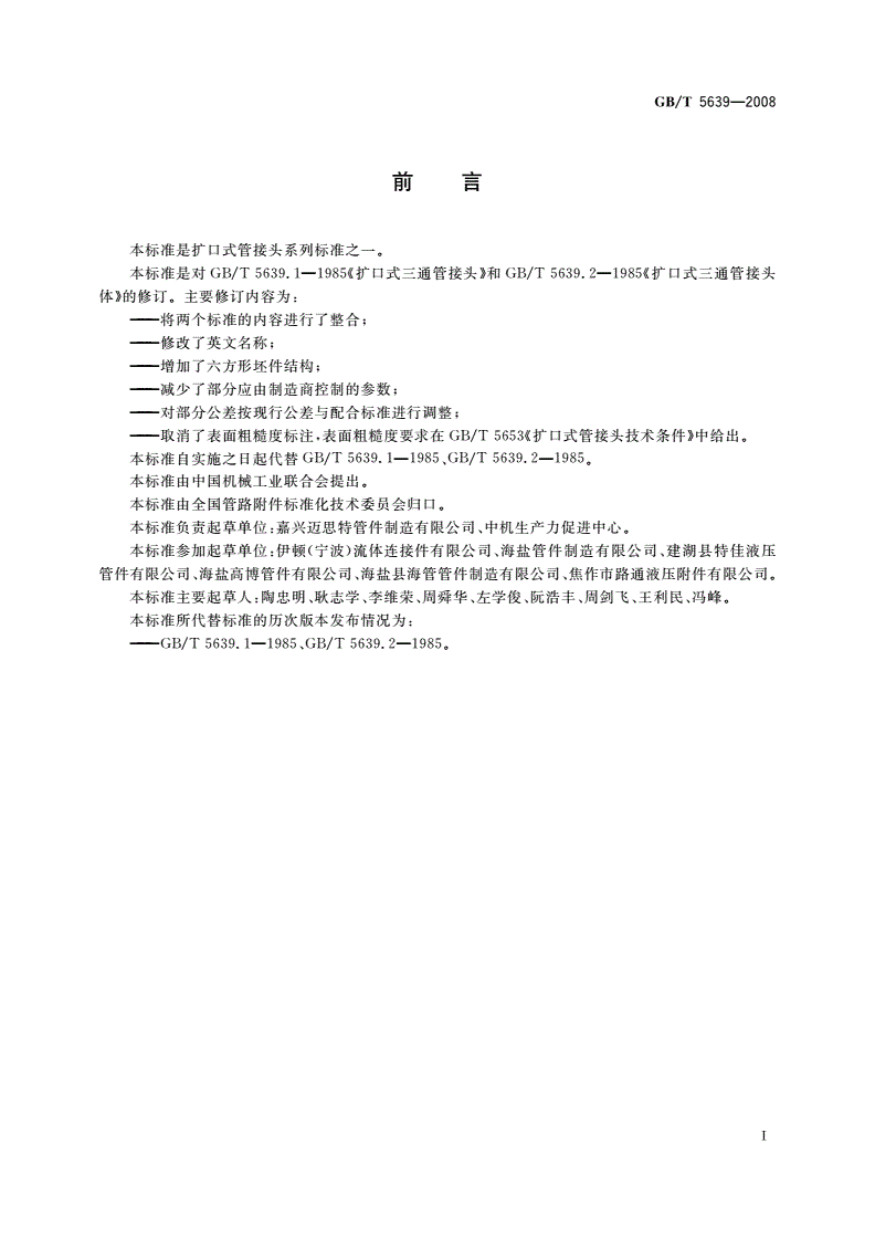 GB/T 5639-2008 扩口式三通管接头-第2页