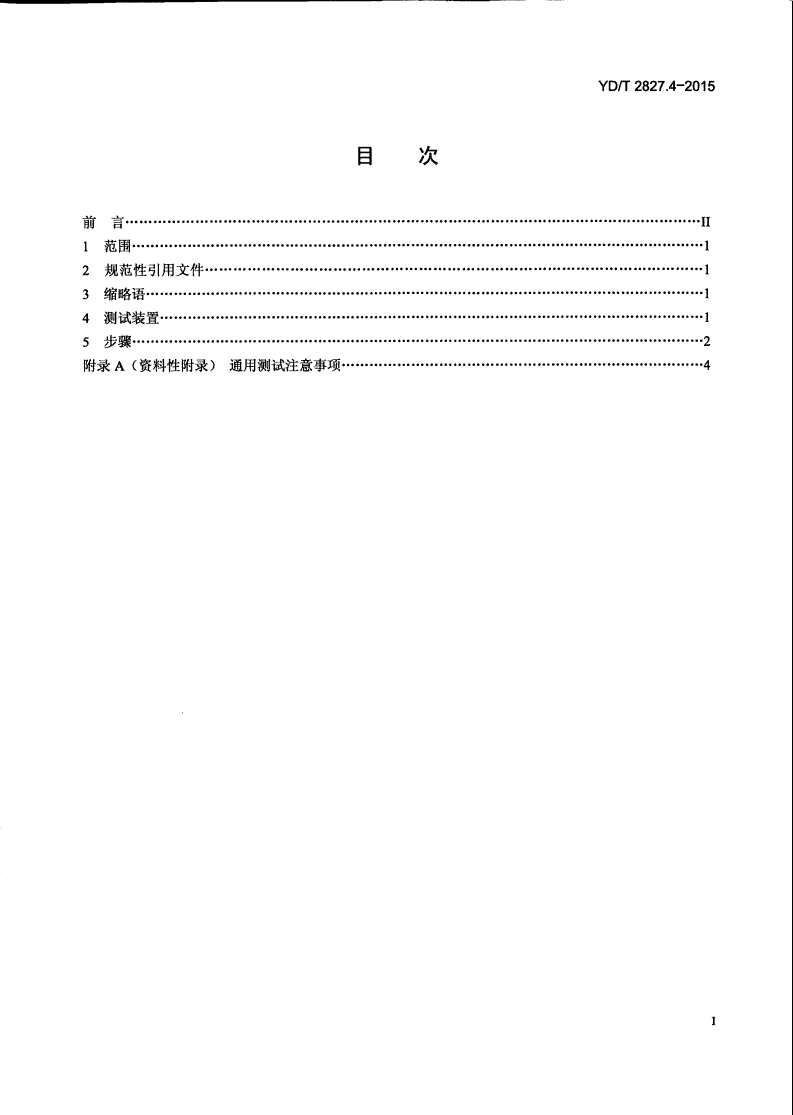 YD/T 2827.4-2015 无线通信射频和微波器件无源互调电平测量方法 第4部分：同轴电缆-第2页
