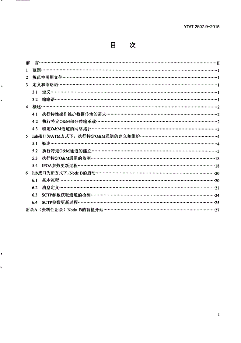 YD/T 2507.9-2015 2GHz TD-SCDMA数字蜂窝移动通信网 增强型高速分组接入（HSPA+） Iub接口技术要求 第9部分：执行特定操作维护通道的建立和维护-第2页
