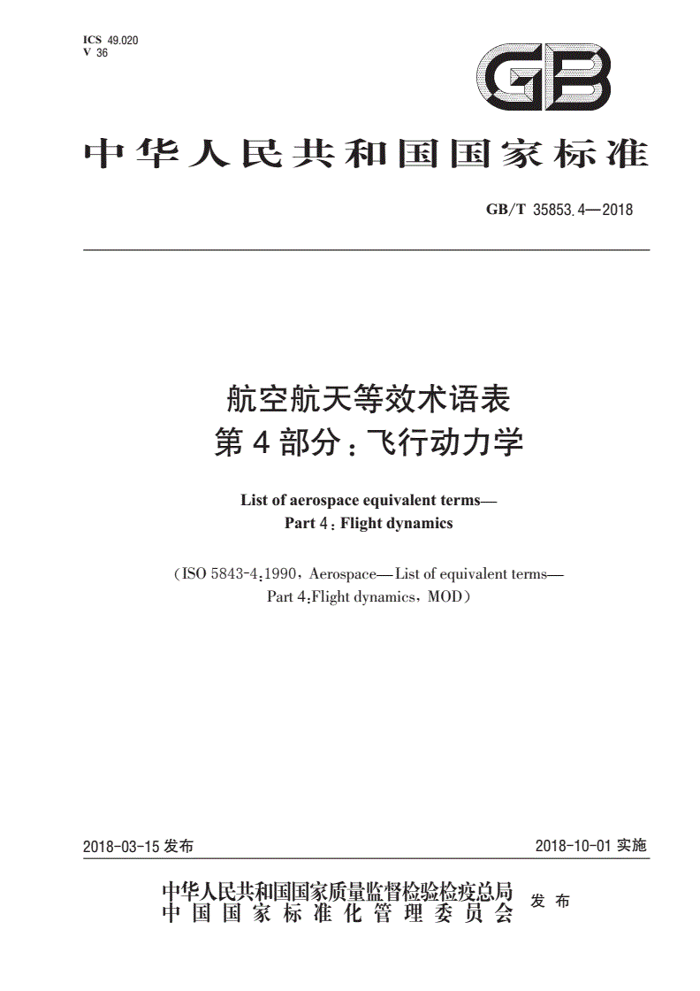 GB/T 35853.4-2018 航空航天等效术语表 第4部分：飞行动力学-第1页