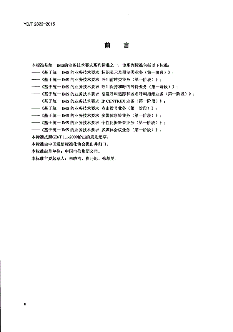 YD/T 2822-2015 统一IMS网络支持企业通信业务的技术要求-第3页