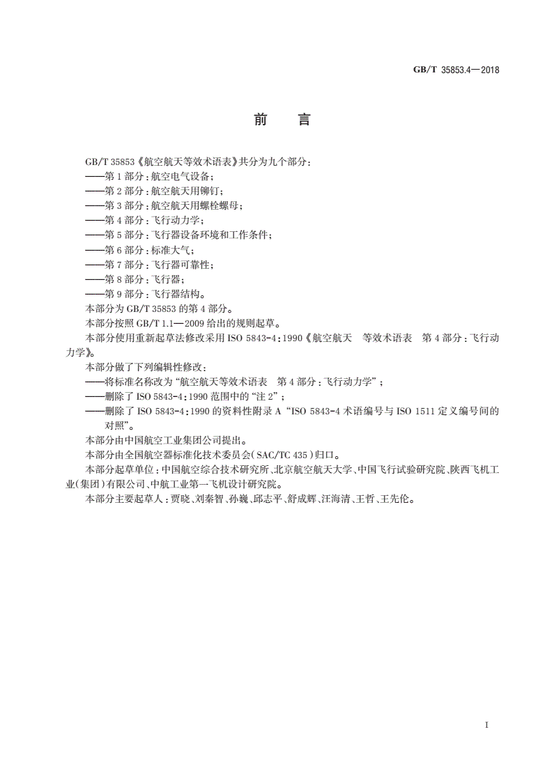 GB/T 35853.4-2018 航空航天等效术语表 第4部分：飞行动力学-第2页