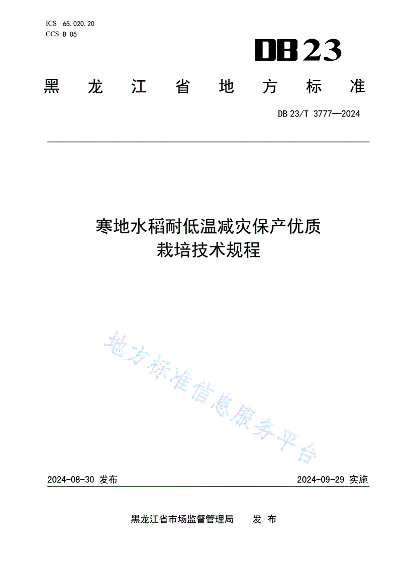 DB23/T 3777-2024 寒地水稻耐低温减灾保产优质栽培技术规程-第1页