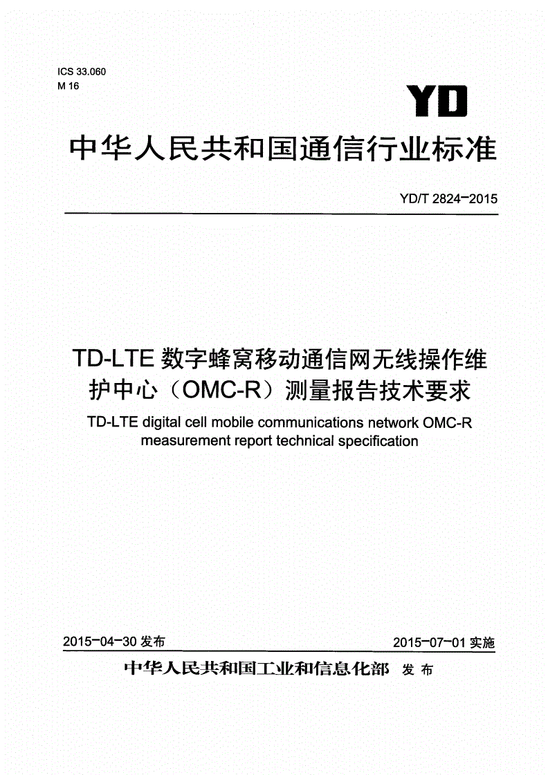 YD/T 2824-2015 TD-LTE数字蜂窝移动通信网无线操作维护中心（OMC-R）测量报告技术要求-第1页