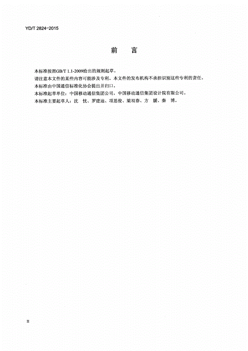 YD/T 2824-2015 TD-LTE数字蜂窝移动通信网无线操作维护中心（OMC-R）测量报告技术要求-第3页