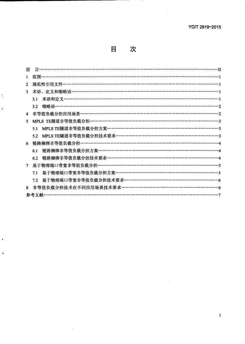 YD/T 2819-2015 非等值链路负载分担技术要求-第2页
