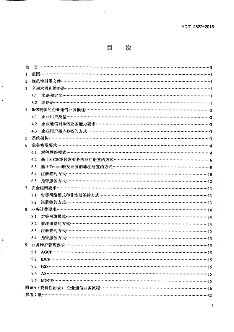 YD/T 2822-2015 统一IMS网络支持企业通信业务的技术要求-第2页