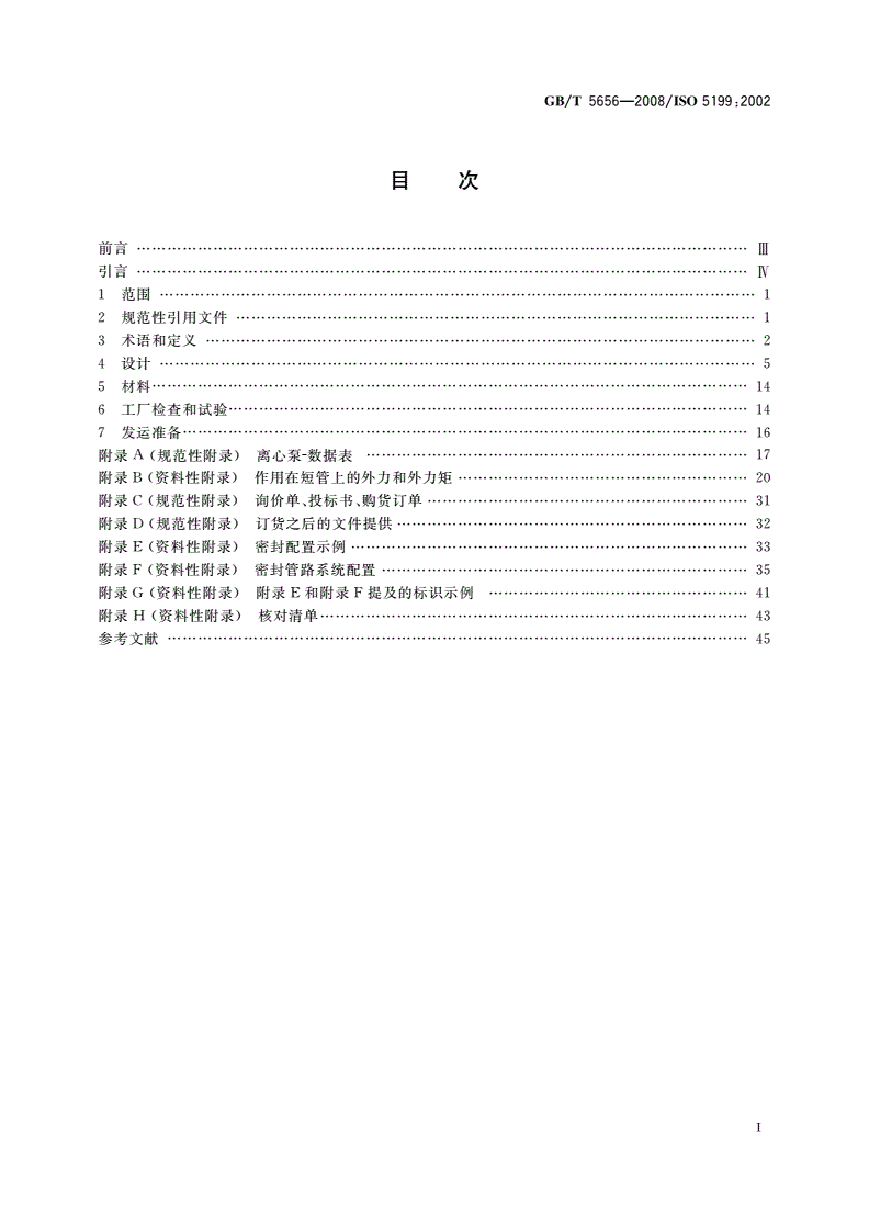 GB/T 5656-2008 离心泵 技术条件(Ⅱ类)-第2页