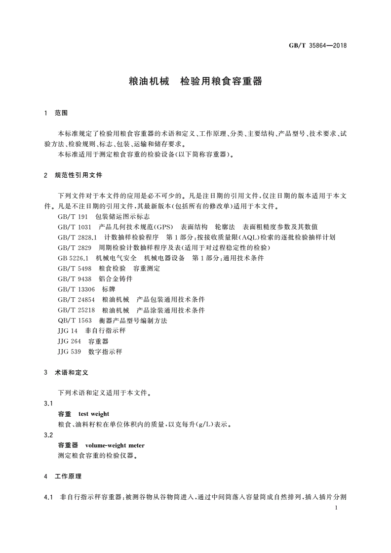 GB/T 35864-2018 粮油机械 检验用粮食容重器-第3页