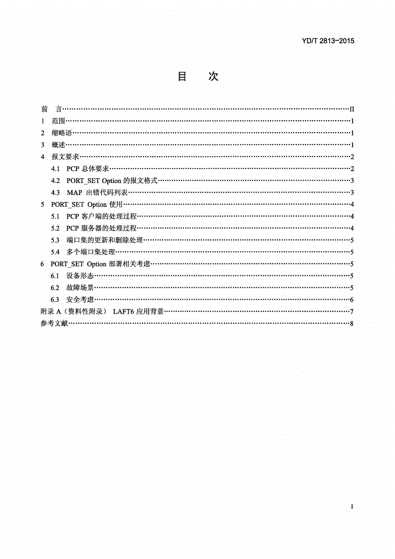 YD/T 2813-2015 基于端口控制协议（PCP）扩展的LAFT6端口区间集扩展协议技术要求-第2页