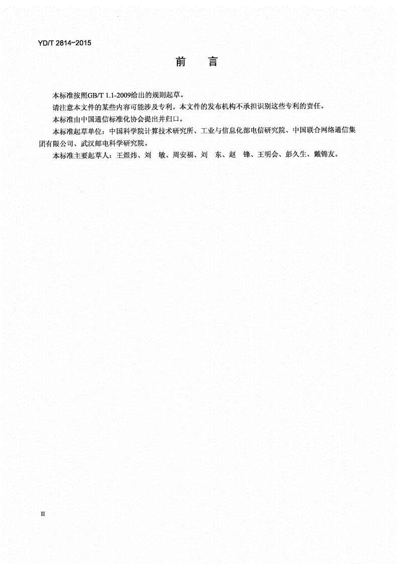 YD/T 2814-2015 IPv6路由协议 适用于低功耗有损网络的IPv6多播路由协议-第3页