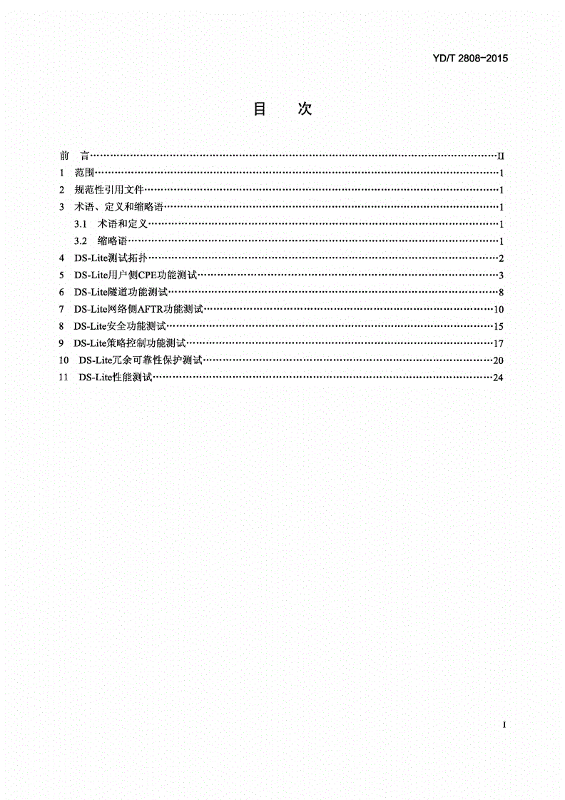 YD/T 2808-2015 轻型双栈（DS-Lite）测试方法-第2页