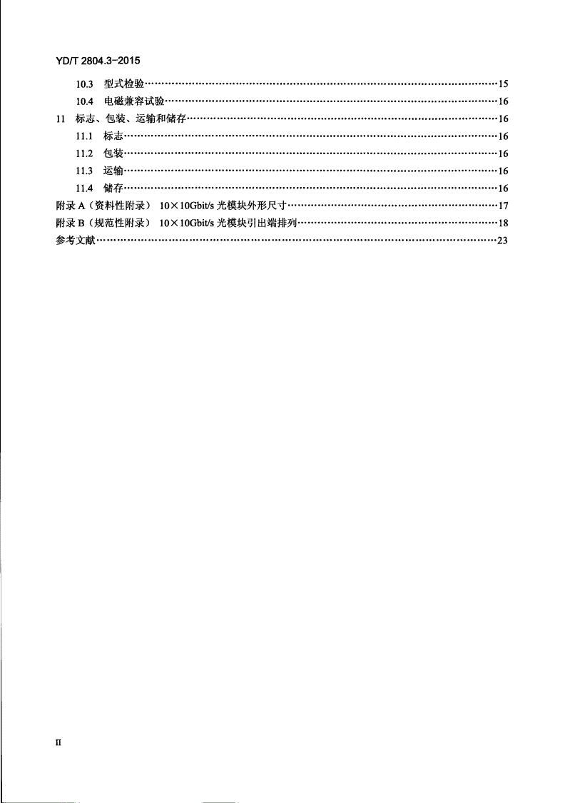 YD/T 2804.3-2015 40Gbps/100Gbps强度调制可插拔光收发合一模块 第3部分：10x10Gbps-第3页