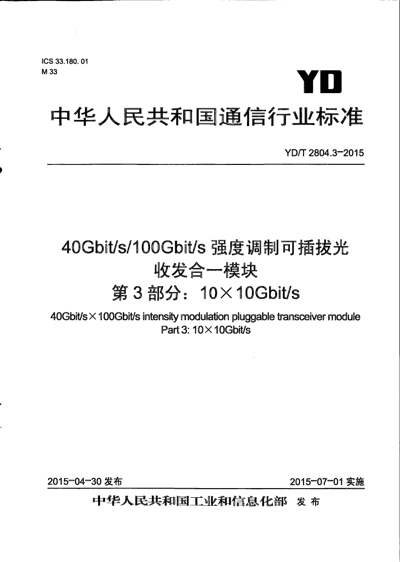 YD/T 2804.3-2015 40Gbps/100Gbps强度调制可插拔光收发合一模块 第3部分：10x10Gbps-第1页