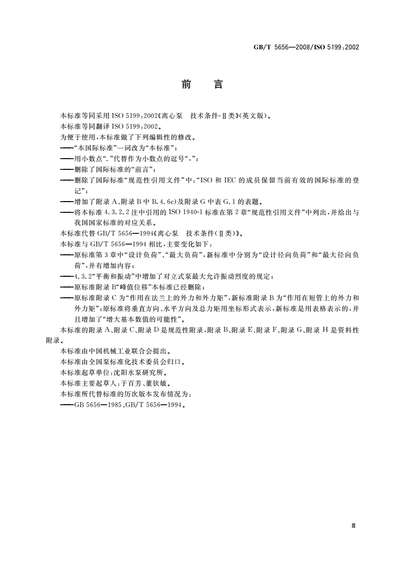 GB/T 5656-2008 离心泵 技术条件(Ⅱ类)-第3页