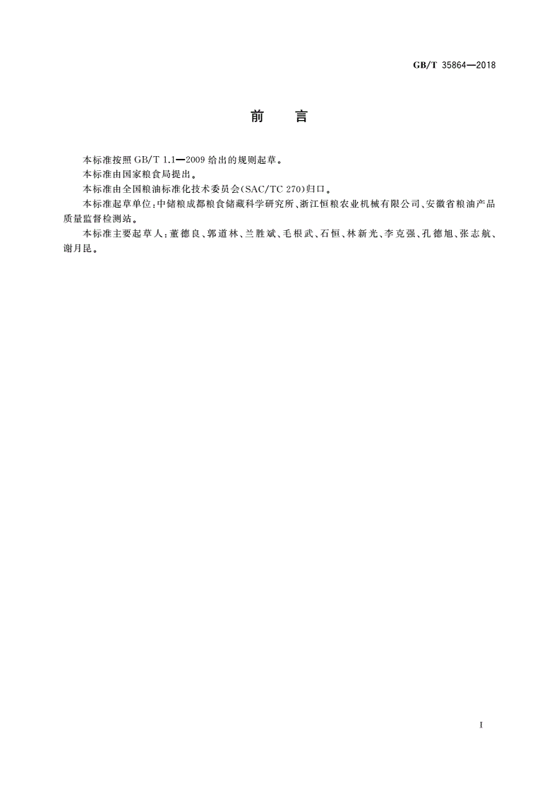 GB/T 35864-2018 粮油机械 检验用粮食容重器-第2页
