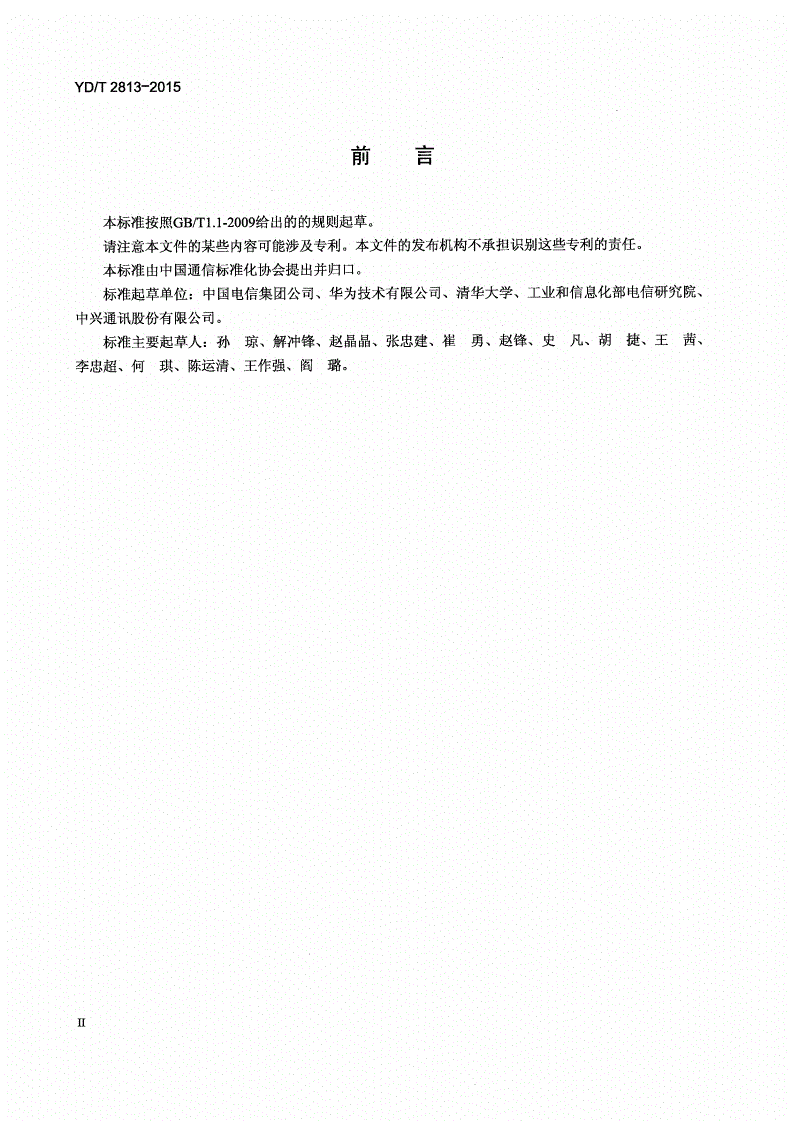 YD/T 2813-2015 基于端口控制协议（PCP）扩展的LAFT6端口区间集扩展协议技术要求-第3页