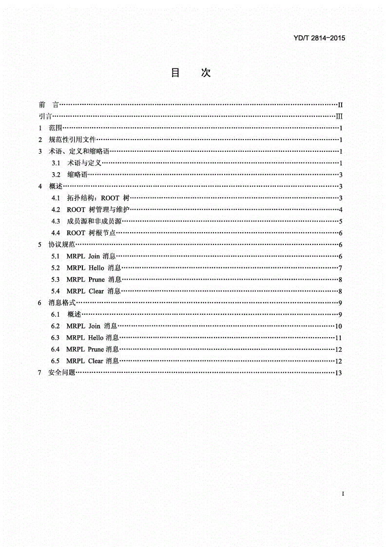 YD/T 2814-2015 IPv6路由协议 适用于低功耗有损网络的IPv6多播路由协议-第2页