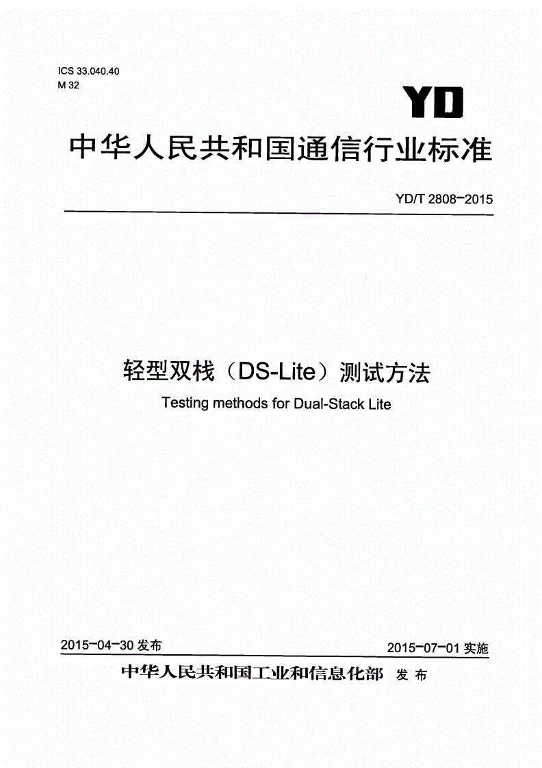 YD/T 2808-2015 轻型双栈（DS-Lite）测试方法-第1页