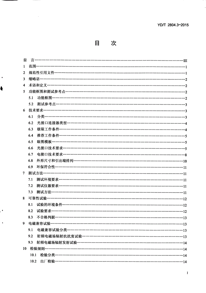 YD/T 2804.3-2015 40Gbps/100Gbps强度调制可插拔光收发合一模块 第3部分：10x10Gbps-第2页
