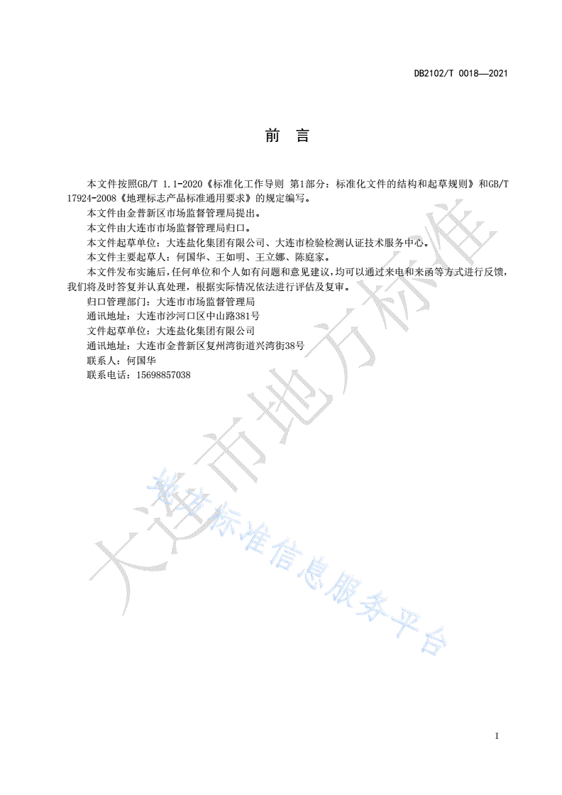 DB2102/T 0018-2021 地理标志产品 复州湾海盐-第2页