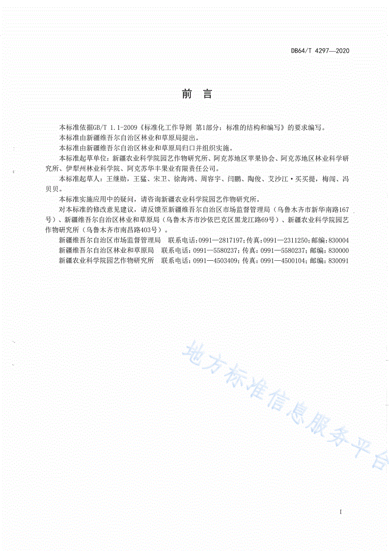 DB65/T 4297-2020 新疆苹果果品质量分级标准-第3页