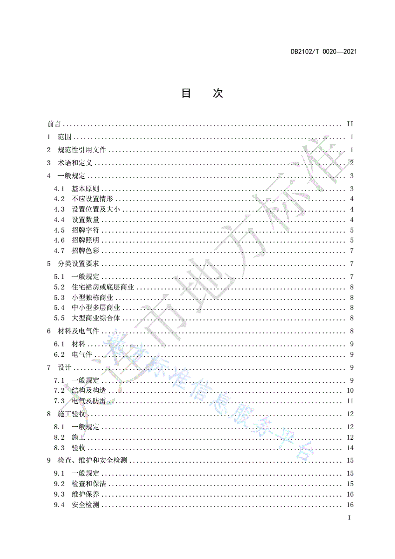 DB2102/T 0020-2021 户外招牌设施设置技术规范-第2页