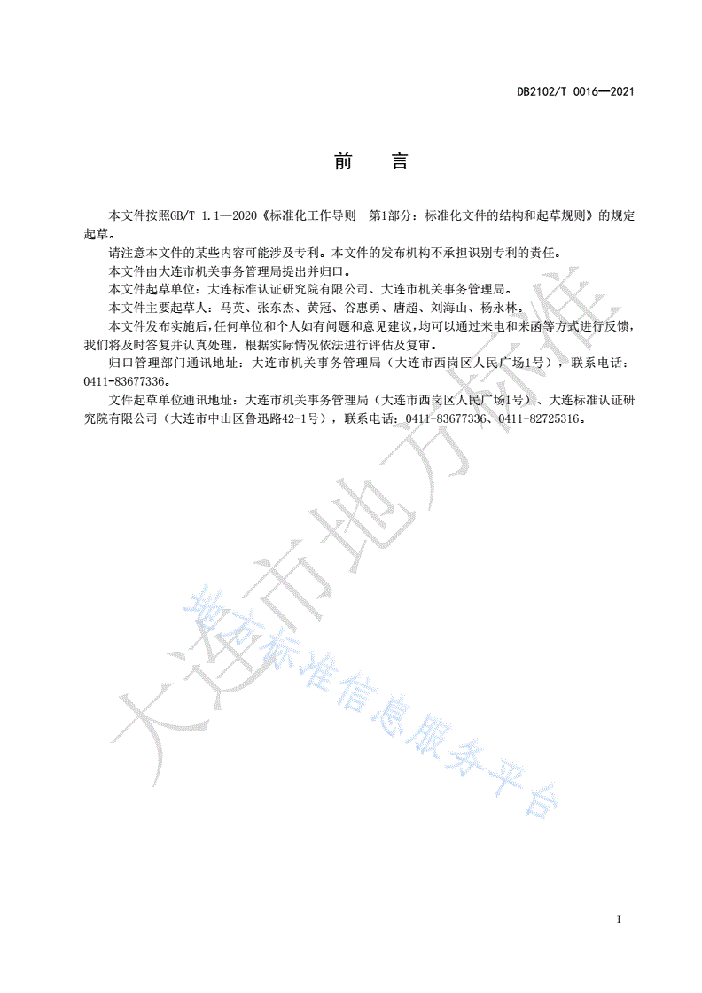 DB2102/T 0016-2021 机关事务标准化工作指南-第2页
