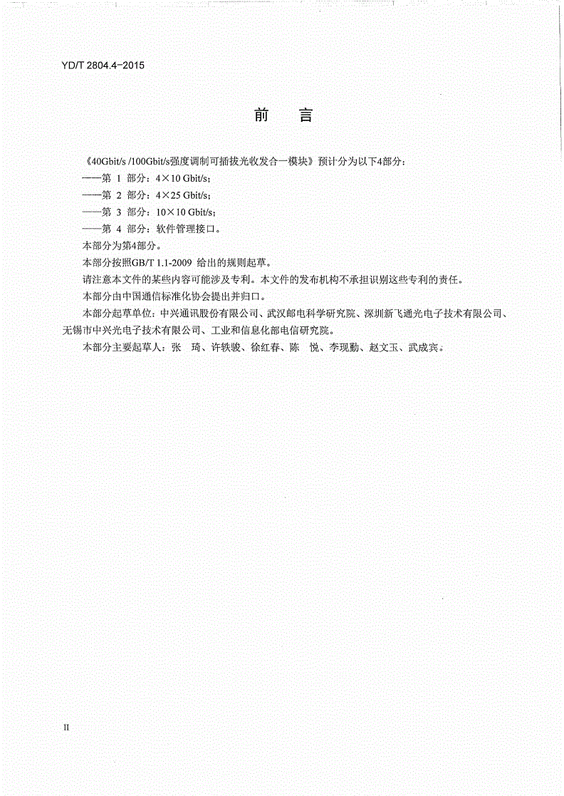 YD/T 2804.4-2015 40Gbps/100Gbps强度调制可插拔光收发合一模块 第4部分：软件管理接口-第3页